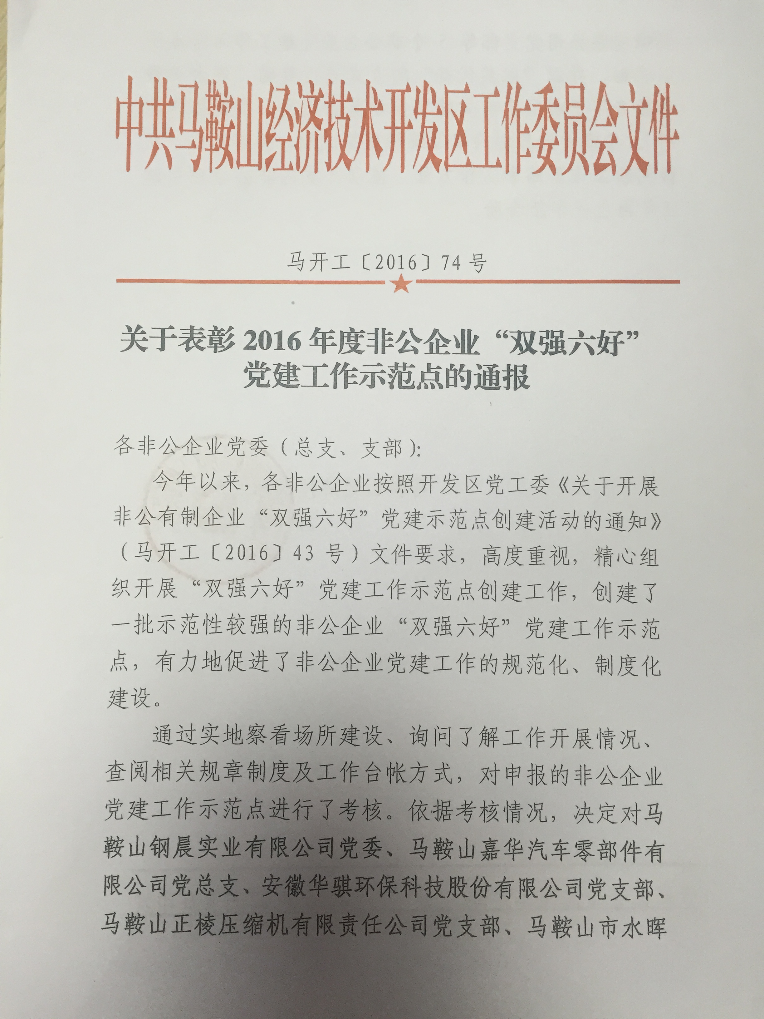 馬開工（2016）74號 關于表彰2016年度非公企業”雙強六好“黨建工作示范點的通報1.JPG