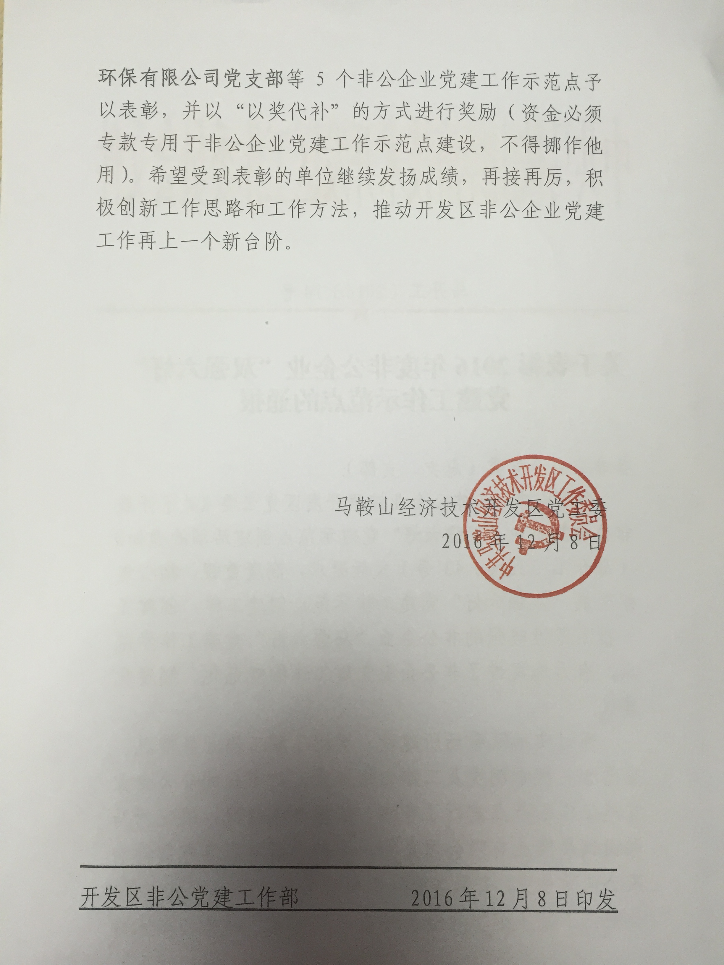 馬開工（2016）74號 關于表彰2016年度非公企業”雙強六好“黨建工作示范點的通報2.JPG